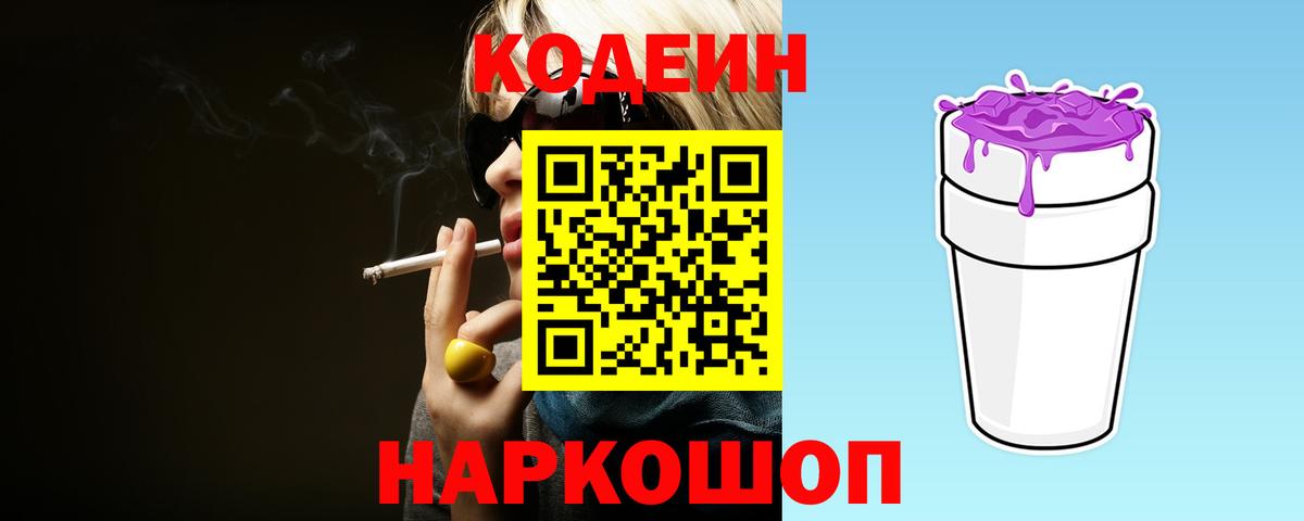 Кодеиновый сироп Lean Purple Drank Симферополь